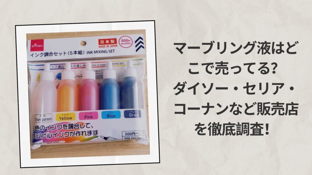 マーブリング液はどこで売ってる？ダイソー・セリア