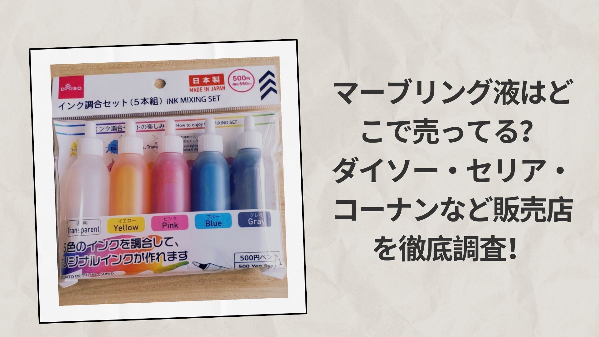 マーブリング液はどこで売ってる？ダイソー・セリア