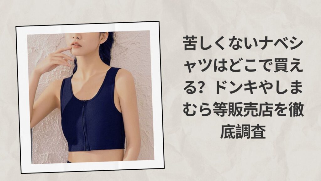 苦しくないナベシャツはどこで買える