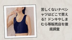 苦しくないナベシャツはどこで買える
