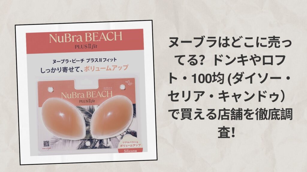 ヌーブラはどこに売ってる