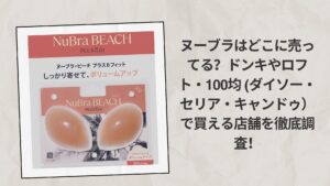 ヌーブラはどこに売ってる