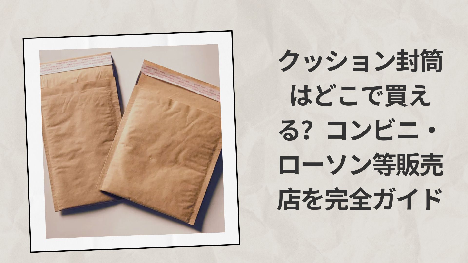 クッション封筒はどこで買える