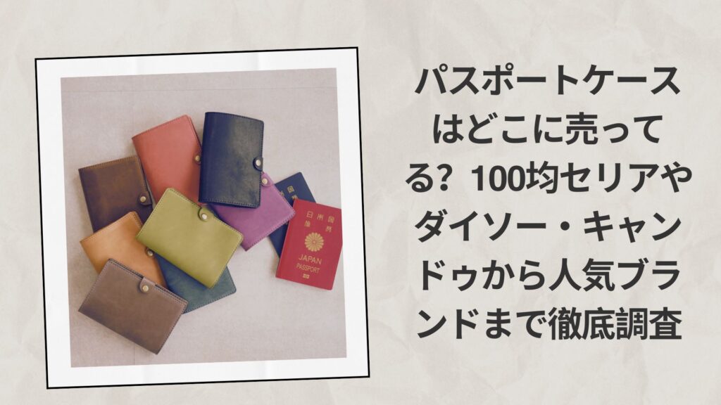 パスポートケースはどこに売ってる