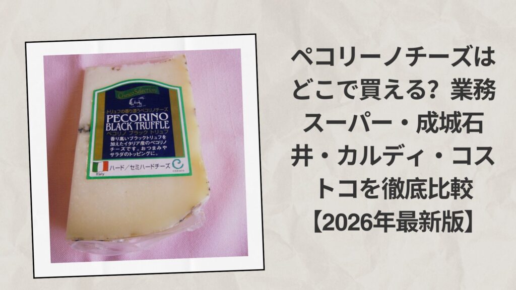 ペコリーノチーズはどこで買える