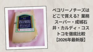 ペコリーノチーズはどこで買える