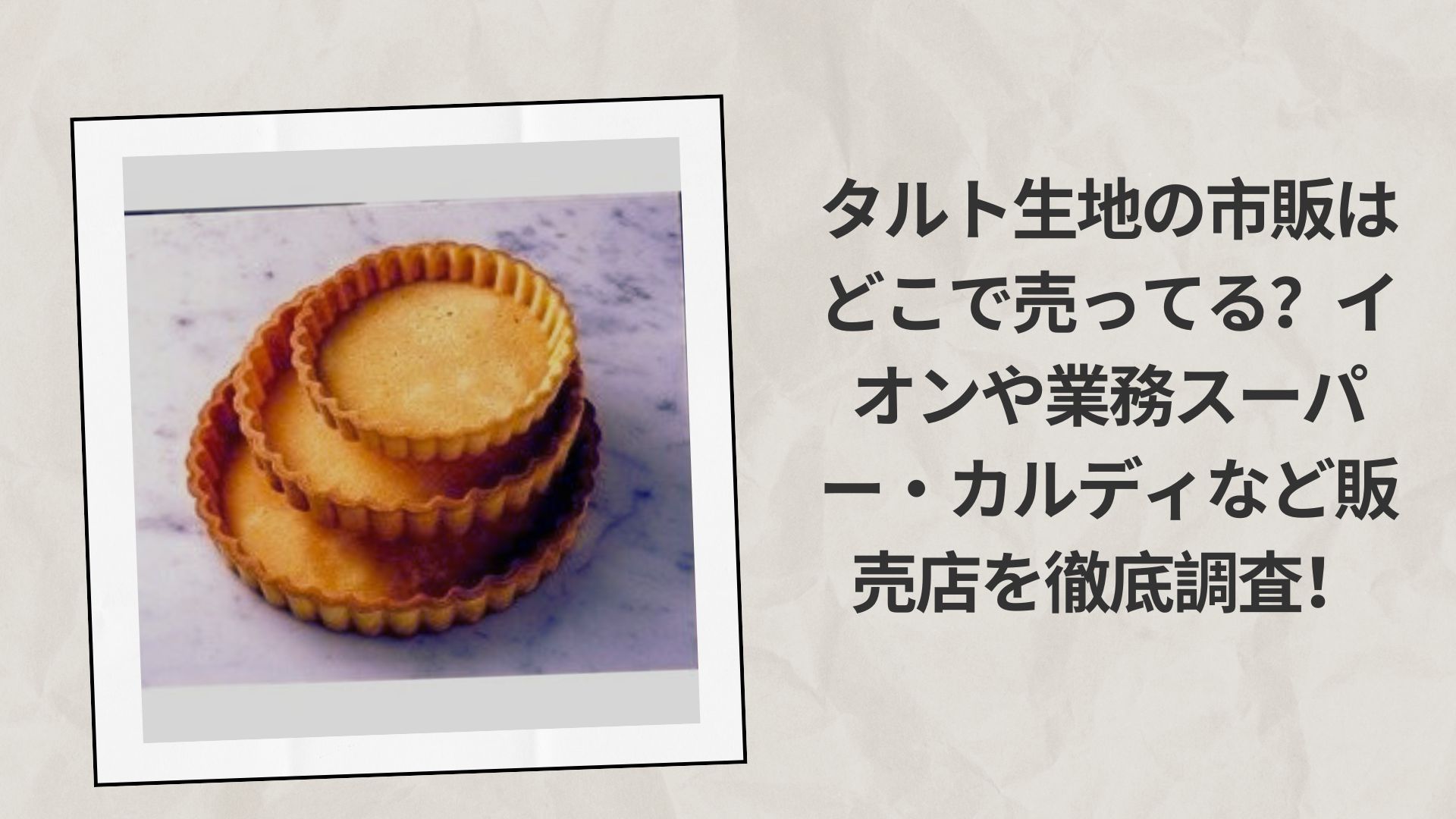 タルト生地の市販はどこで売ってる