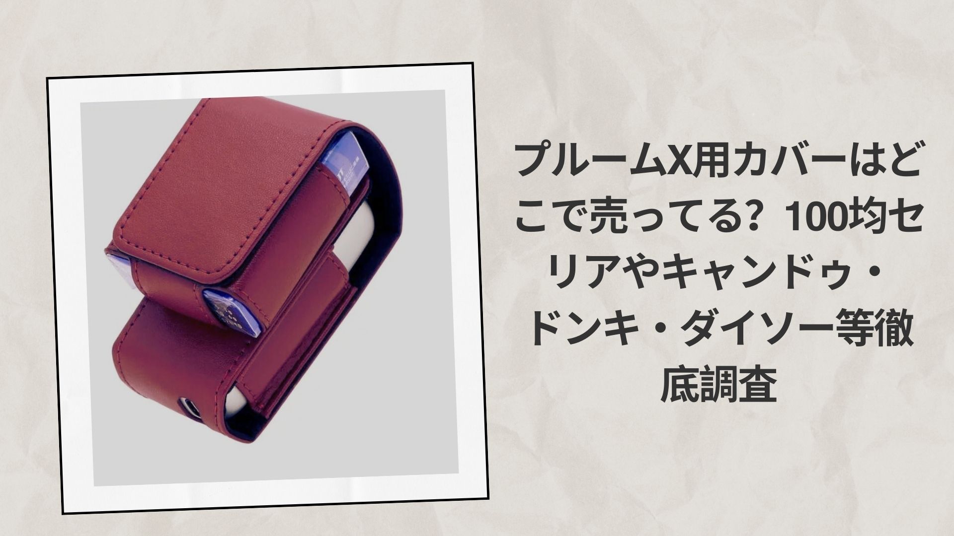 プルームX用カバーはどこで売ってる