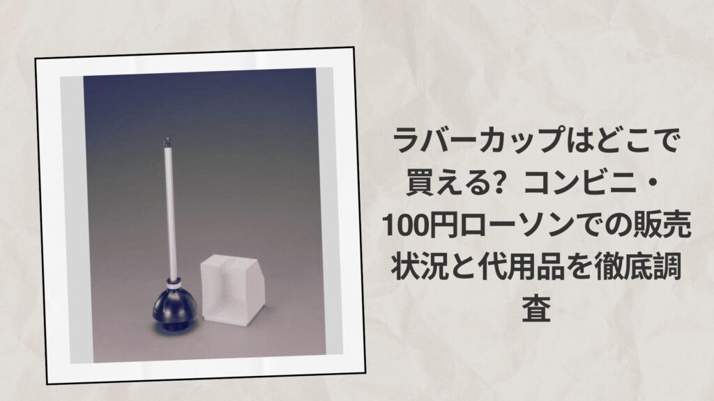 ラバーカップはどこで買える