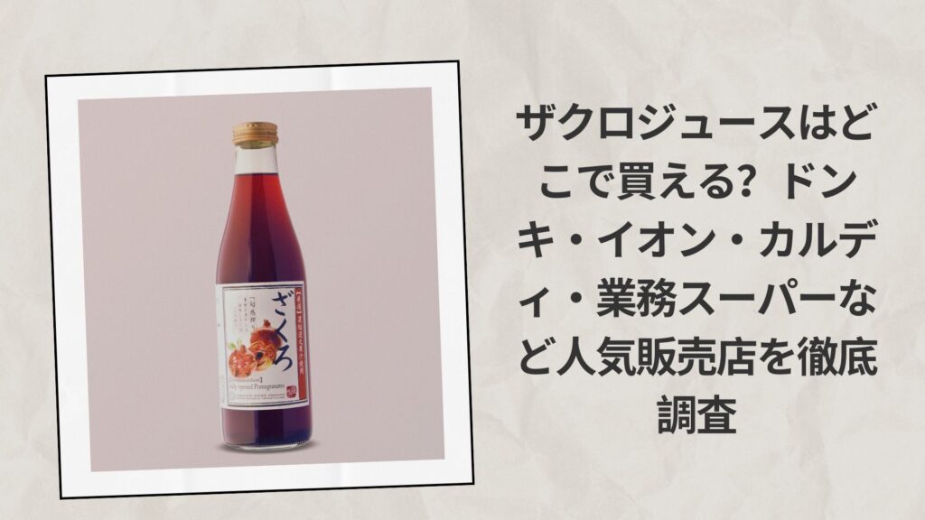 ザクロジュースはどこで買える