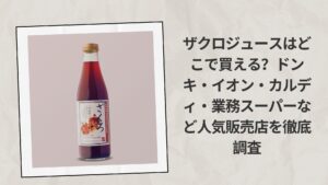 ザクロジュースはどこで買える