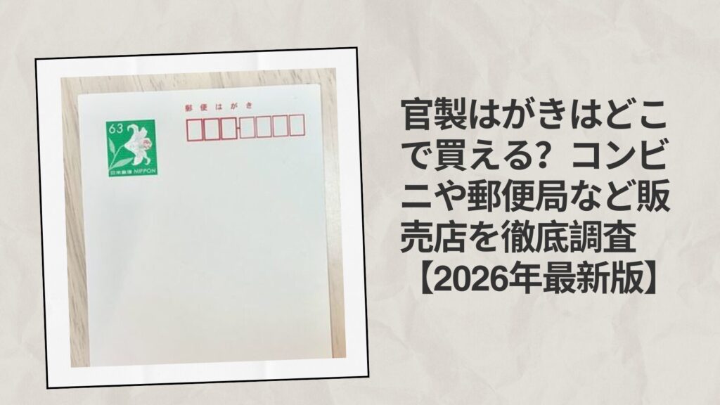 官製はがきはどこで買える