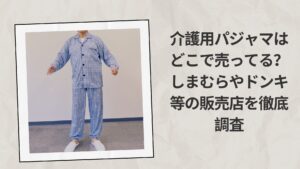 介護用パジャマはどこで売ってる？