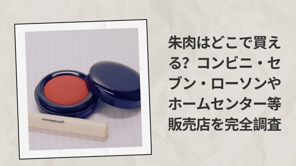 朱肉はどこで買える コンビニ