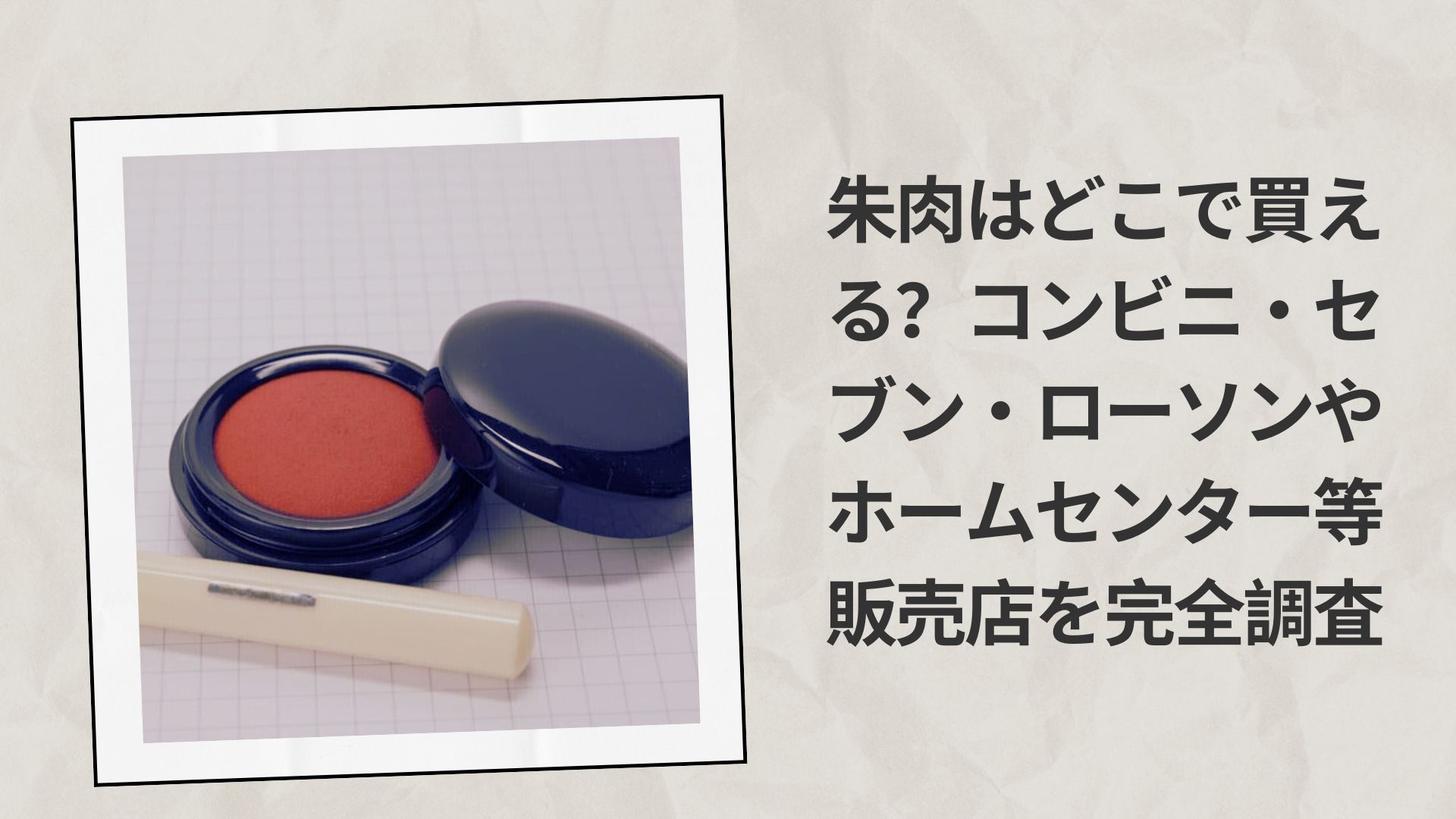 朱肉はどこで買える コンビニ