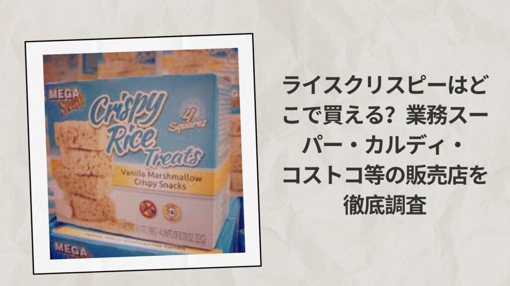 ライスクリスピーはどこで買える