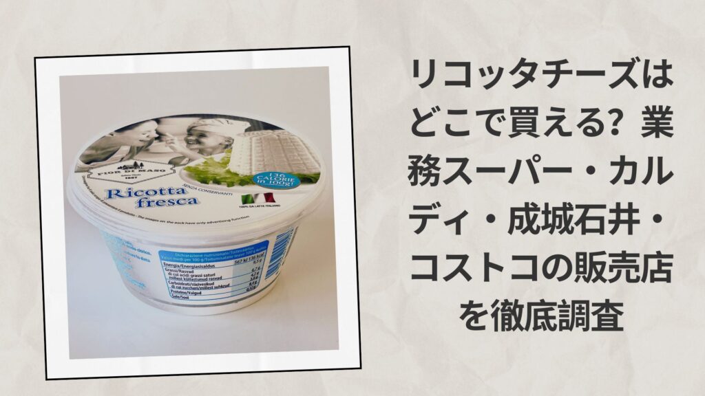 リコッタチーズはどこで買える