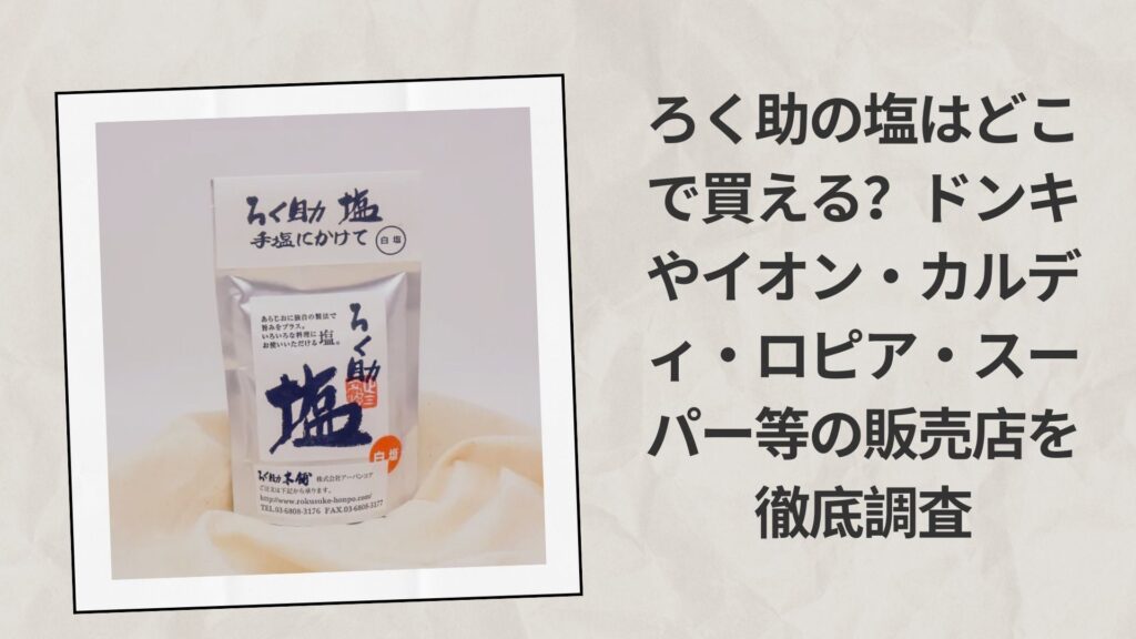 ろく助の塩はどこで買える