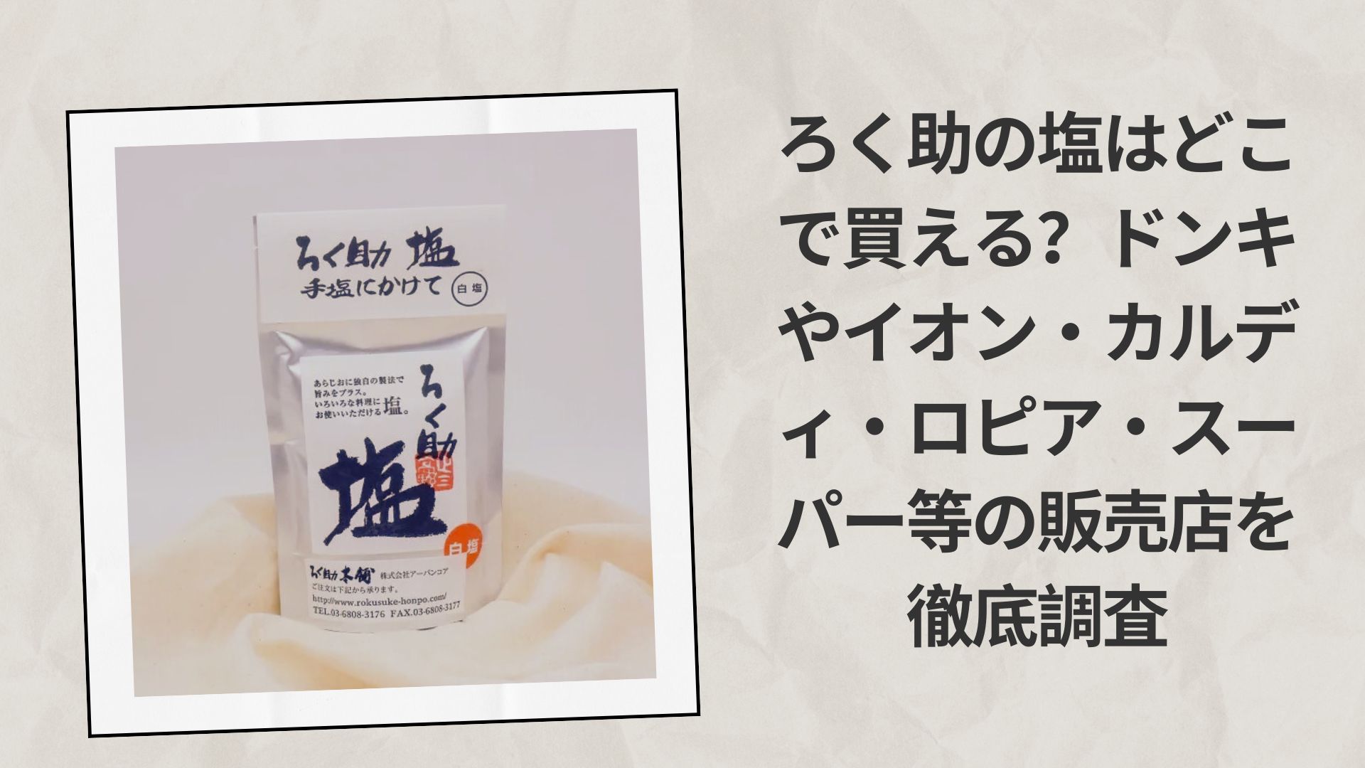 ろく助の塩はどこで買える