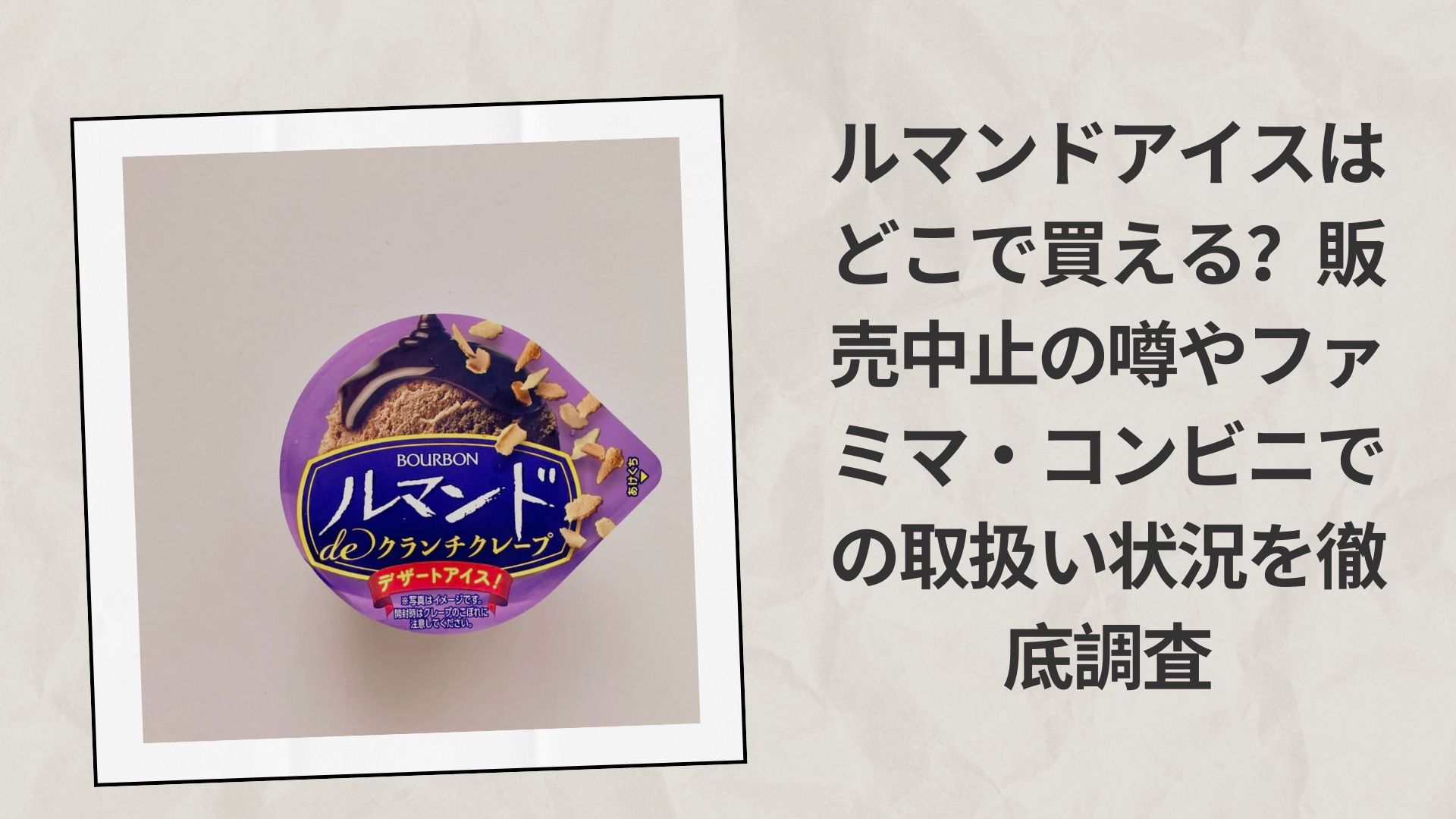 ルマンドアイスはどこで買える