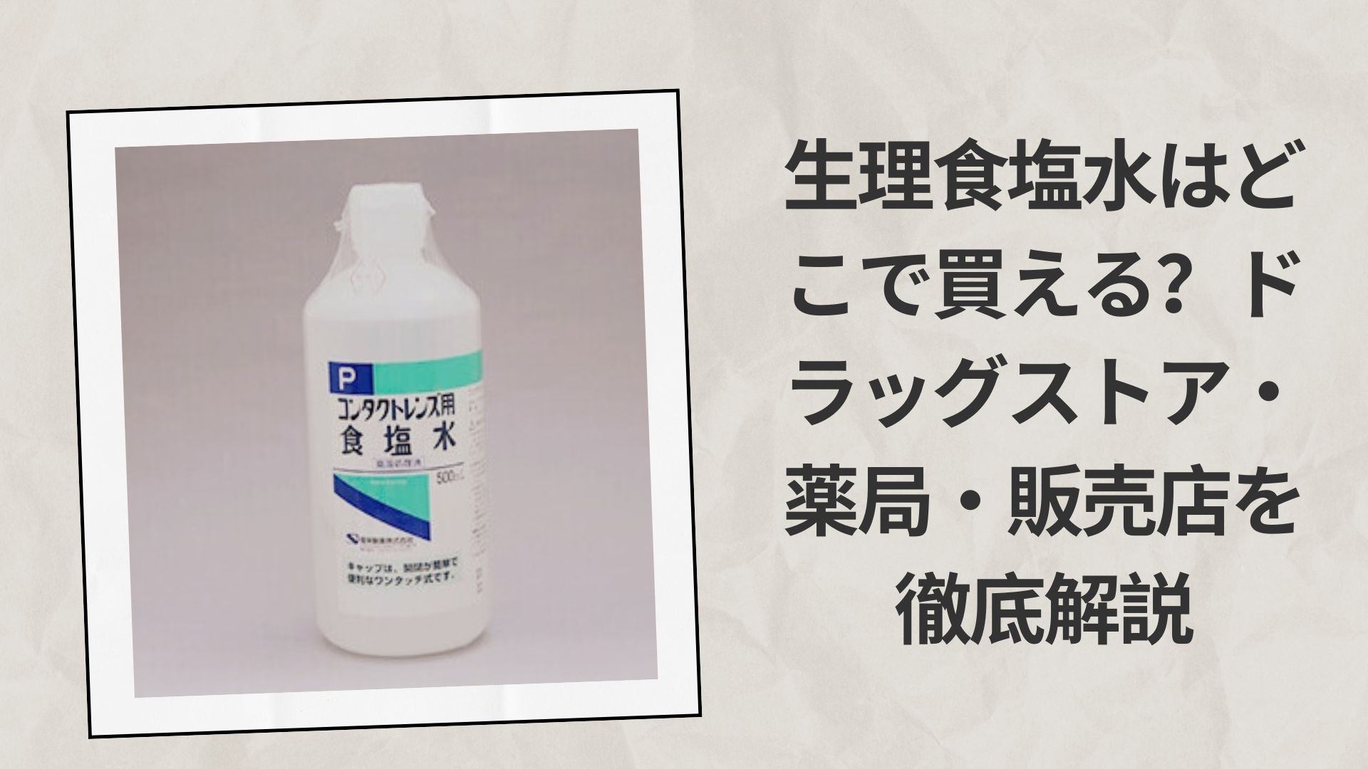 生理食塩水はどこで買える？ドラッグストア