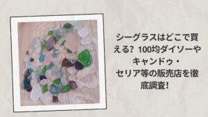 シーグラスはどこで買える？100均