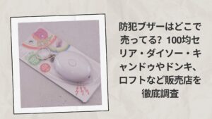 防犯ブザーはどこで売ってる
