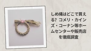 しめ縄はどこで買える