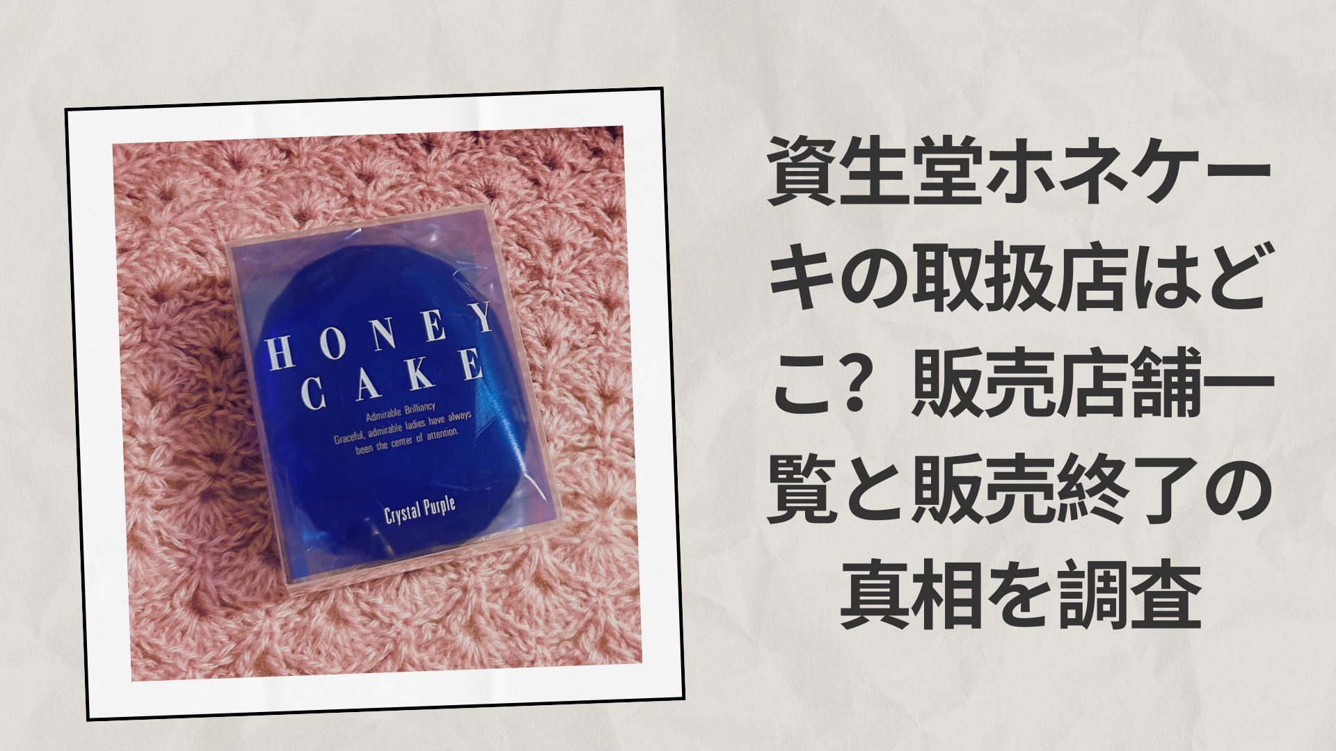 資生堂ホネケーキの取扱店はどこ