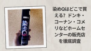 染めQはどこで買える