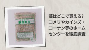 藁はどこで買える
