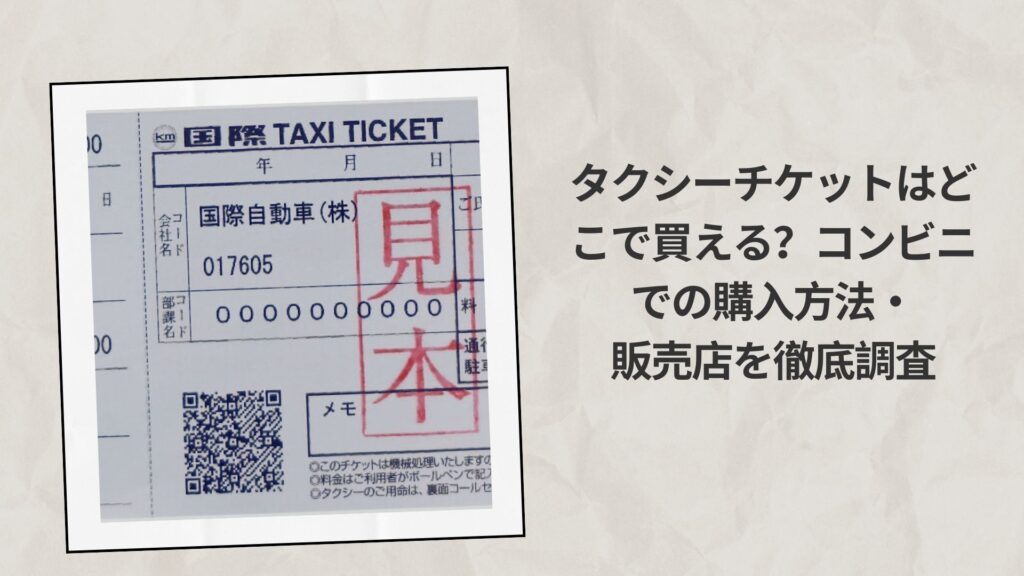 タクシーチケットはどこで買える