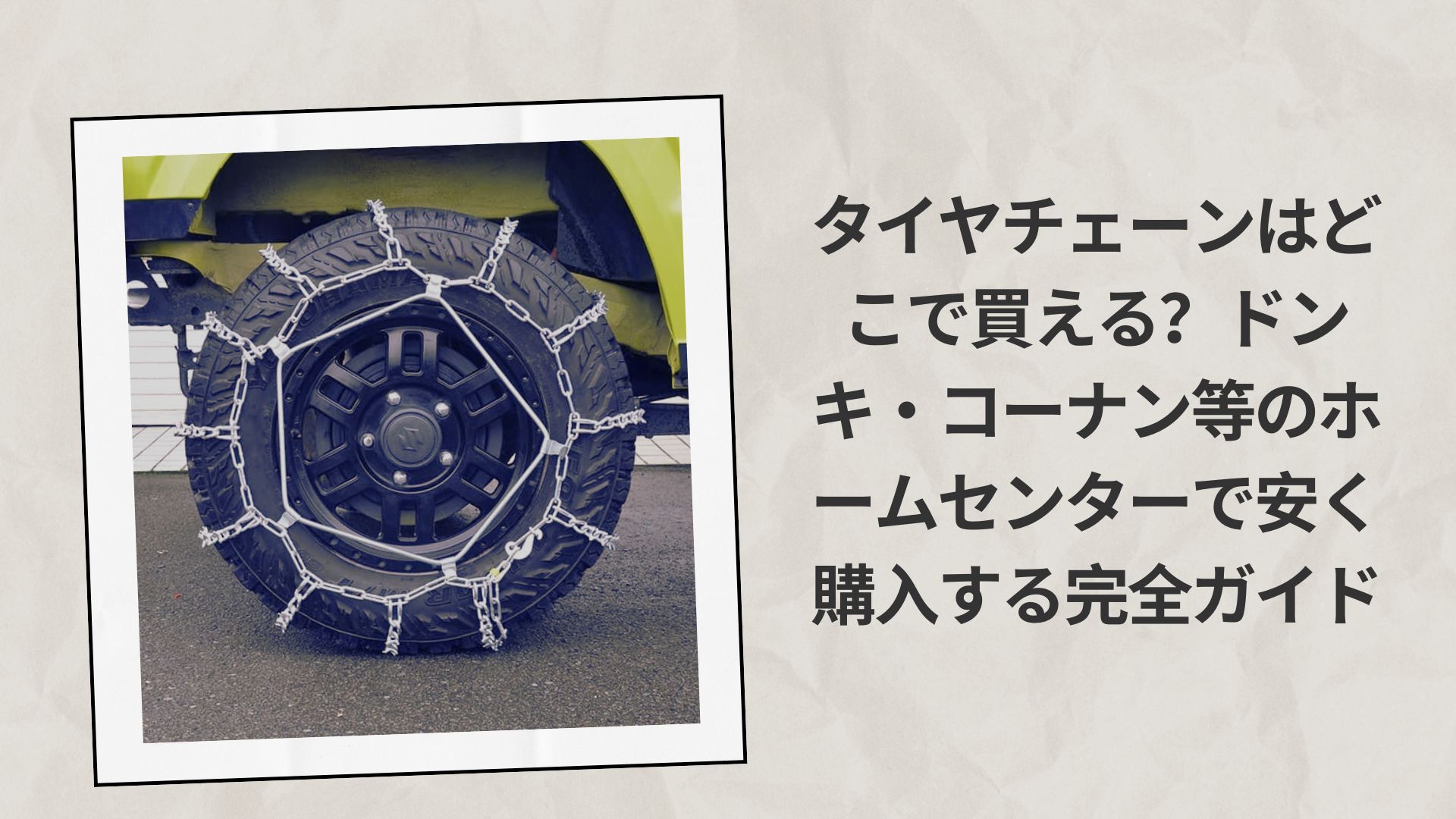タイヤチェーンはどこで買える