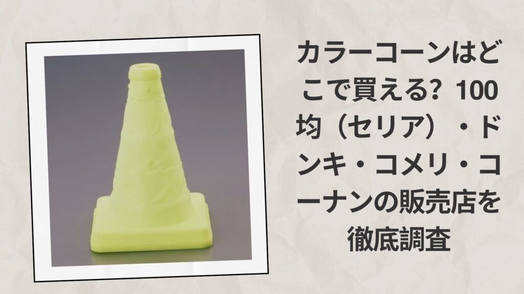カラーコーンはどこで買える？100均