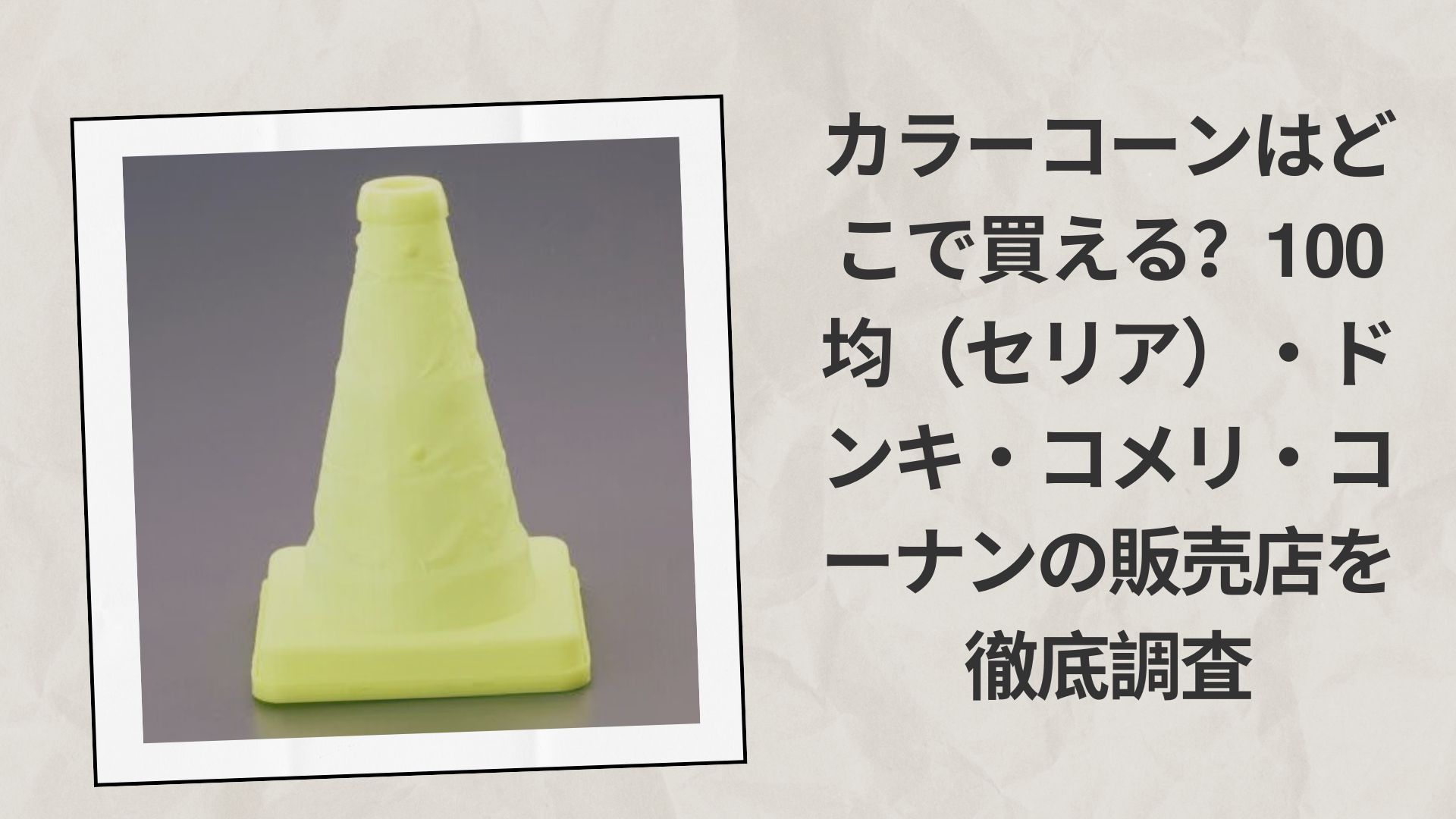 カラーコーンはどこで買える?100均