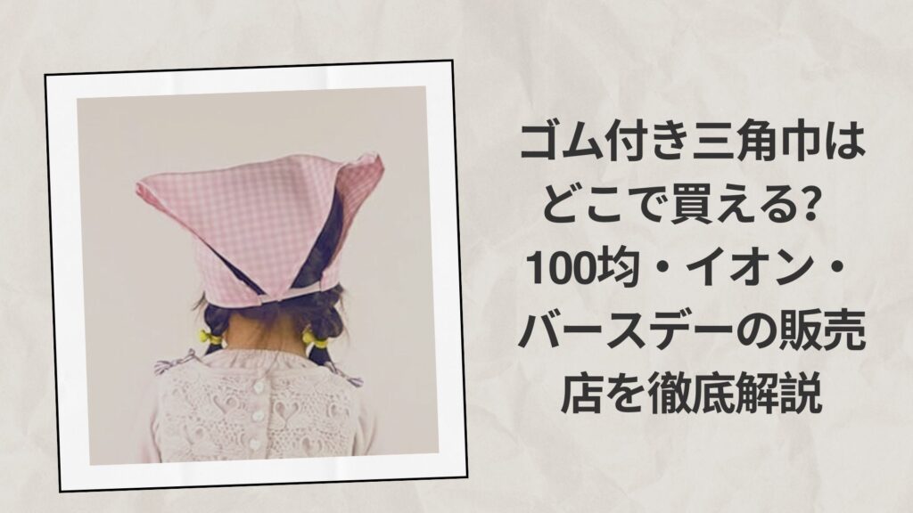 ゴム付き三角巾はどこで買える