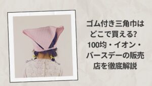 ゴム付き三角巾はどこで買える