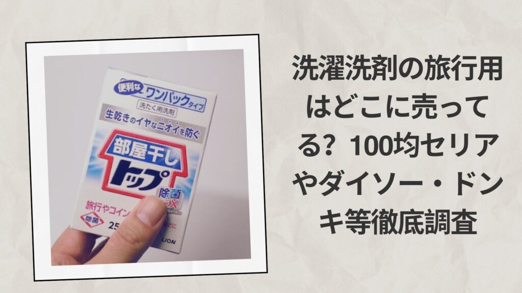 洗濯洗剤の旅行用はどこに売ってる