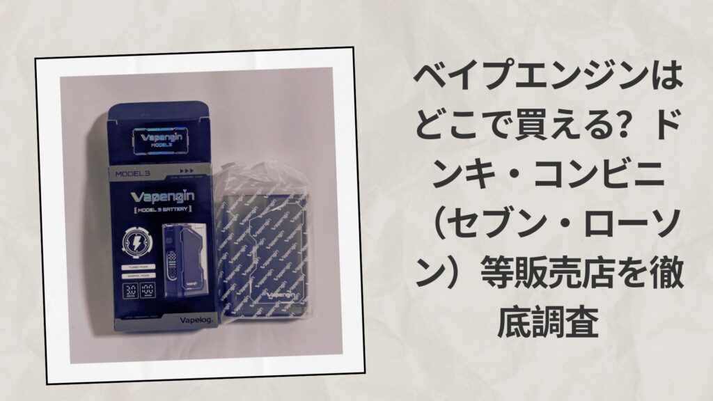 ベイプエンジンはどこで買える