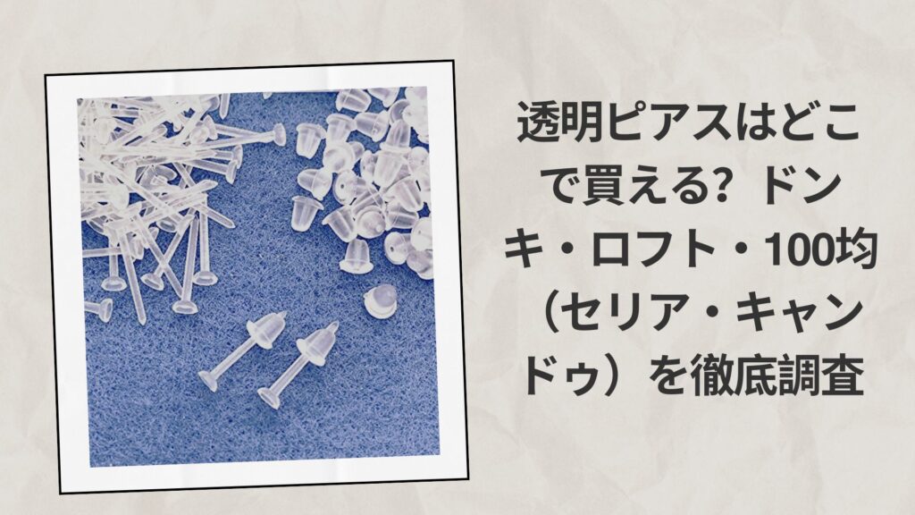 透明ピアスはどこで買える？ドンキ・ロフト・100均