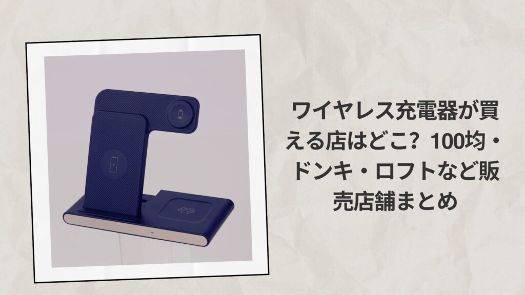ワイヤレス充電器が買える店はどこ