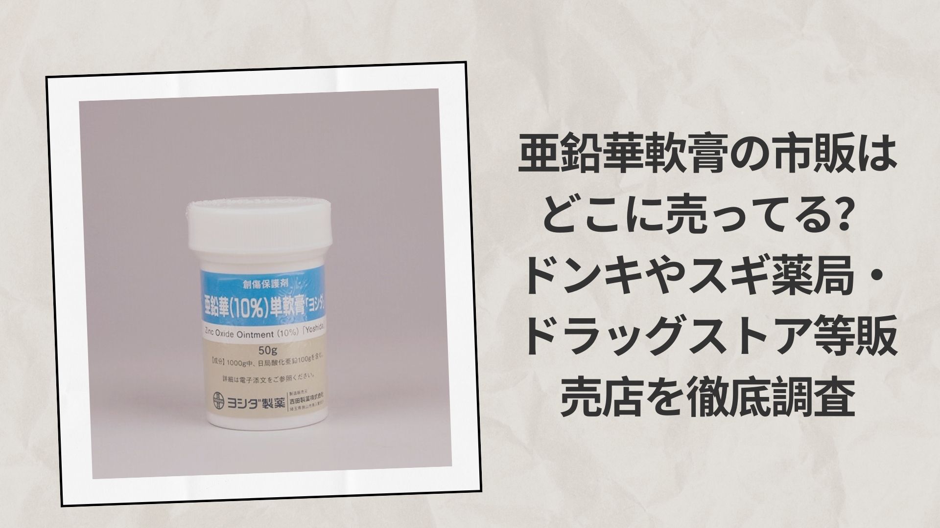 亜鉛華軟膏の市販はどこに売ってる