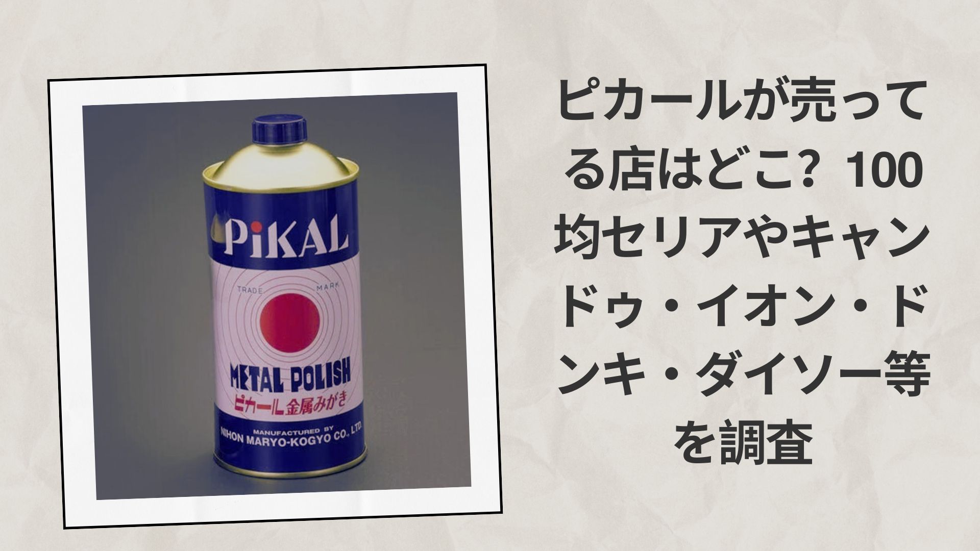 ピカールが売ってる店はどこ